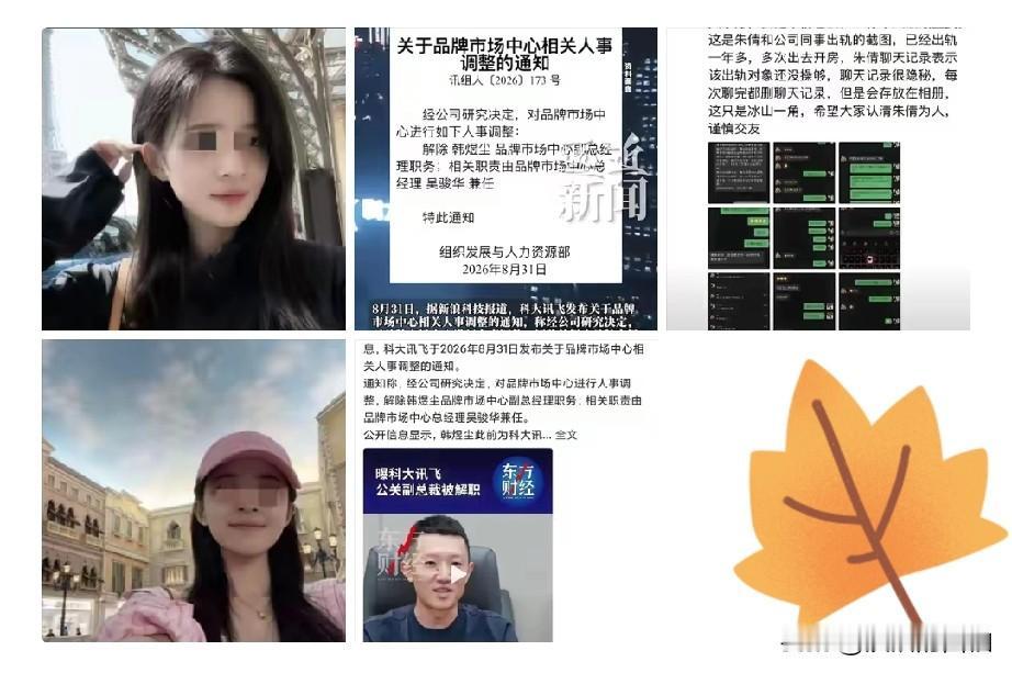 风波再升级科！大讯飞高管韩某某出轨别人家的小娇妻，目前已经被公司给解聘辞退了，但