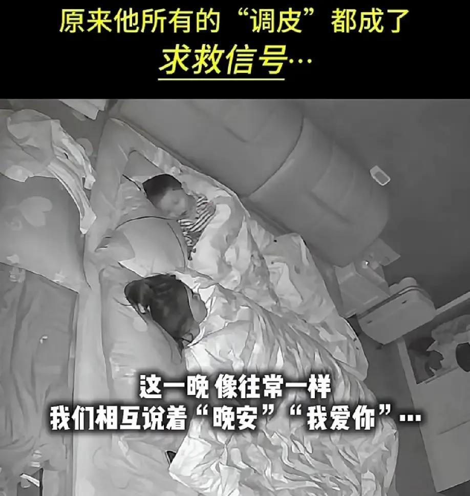 5岁男孩连着几晚睡前不停说“妈妈我爱你”，妈妈起初以为撒娇，直到孩子补一句“你说