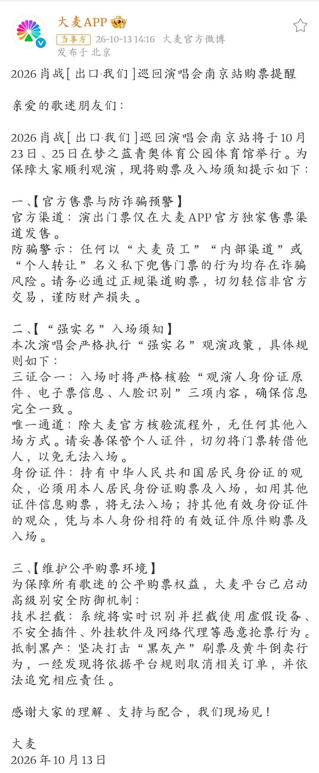 #大麦为肖战演唱会动真格了#肖战首场个人演唱会，这次坚决杜绝黄牛，人票证三合一，百分百放票，我势必要