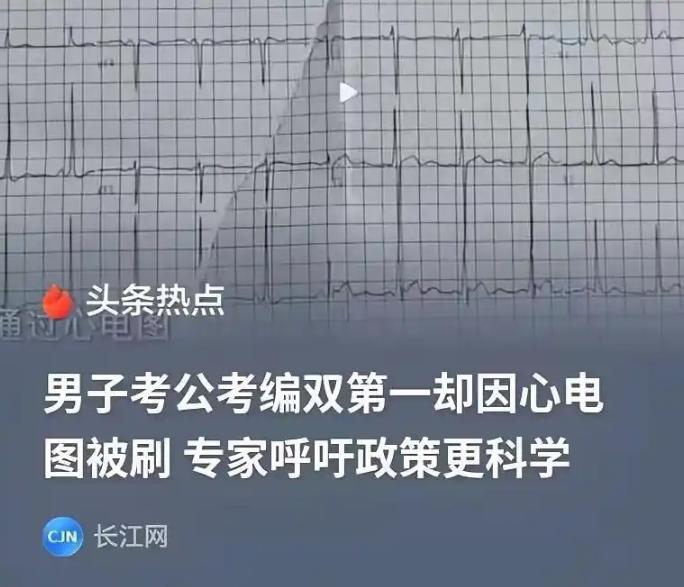 浙江衢州，一名男子报考公务员，笔试加面试的总成绩排名榜首，可偏偏体检没过关，最终