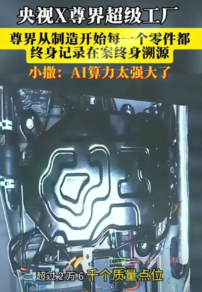 央视报道尊界超级工厂，尊界从每个零部件终身记录在案终身溯源。江淮真是赢麻了。