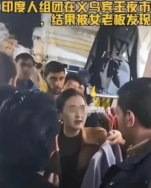 网传有个别印度游客在国内多地做出离谱行为：上海餐厅吃霸王餐，还拍逃单教程；义乌夜