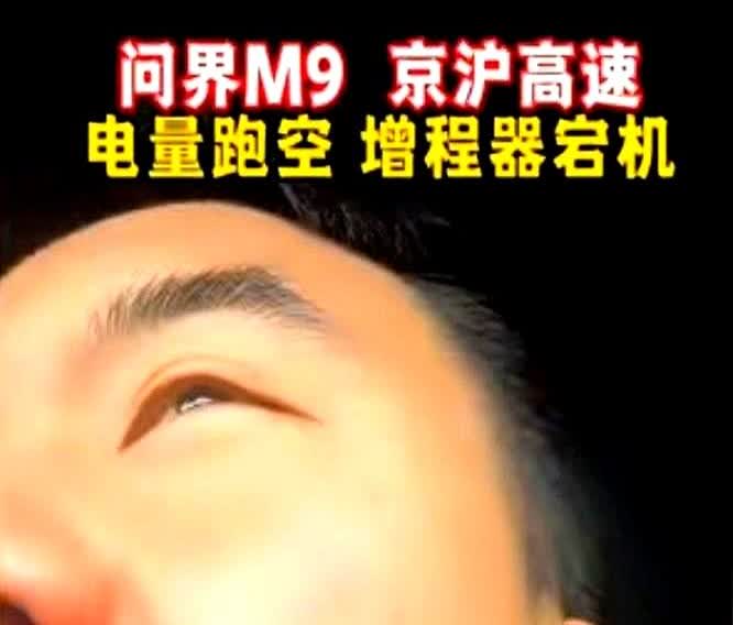 表演成分太重啦！近日一车主在高速驾驶新款问界M9，行驶200公里后车辆没
