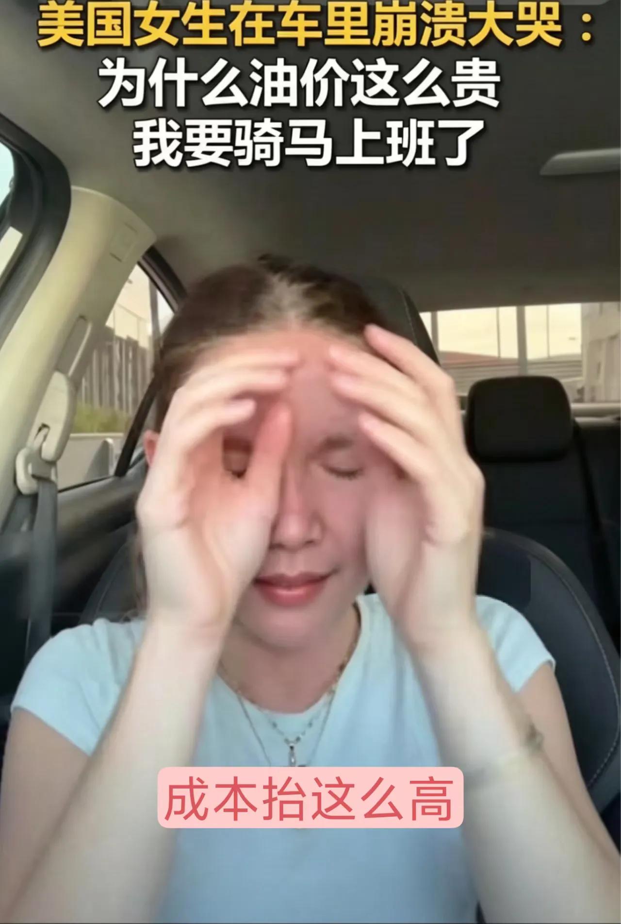 美国女生哭诉油价暴涨：中美同价，为何中国不焦虑？4月6日，TikTok上一段