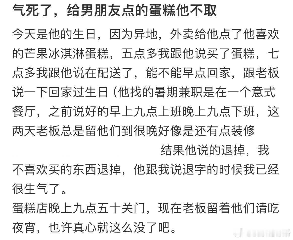 给男朋友点的蛋糕他不取​​​