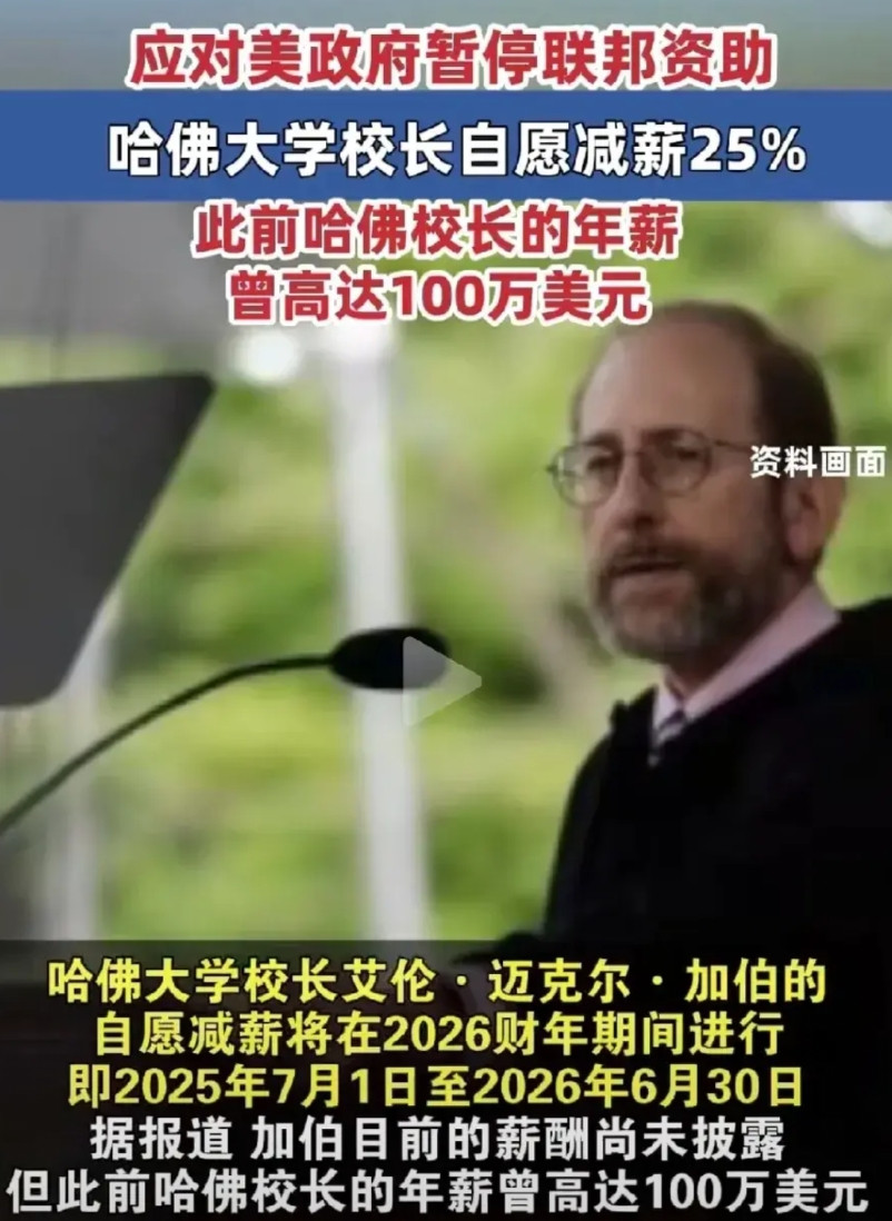 哈佛校长自砍年薪25%，直接拿自己工资填窟窿。百年名校的牌子不是纸扎的，M国本