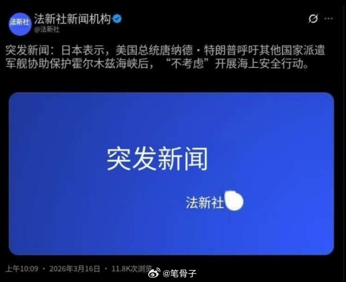中东伊朗最新局势突发新闻！特朗普被高市早苗吸了！法新社3月16日电，大概意思是