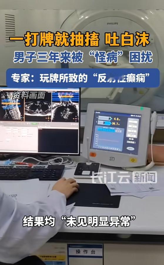 “奇了怪了！”5月21日报道，湖南，一男子去打牌，有时候打着打着，便会突然神志不