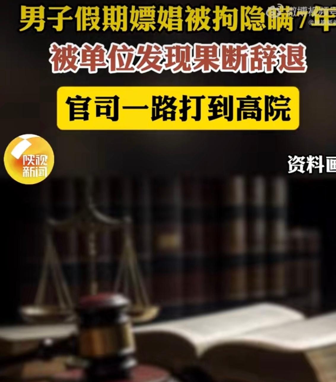 山东济宁一位银行员工周某，在节假日里做了件违法的事——嫖娼被公安机关行政拘留，可