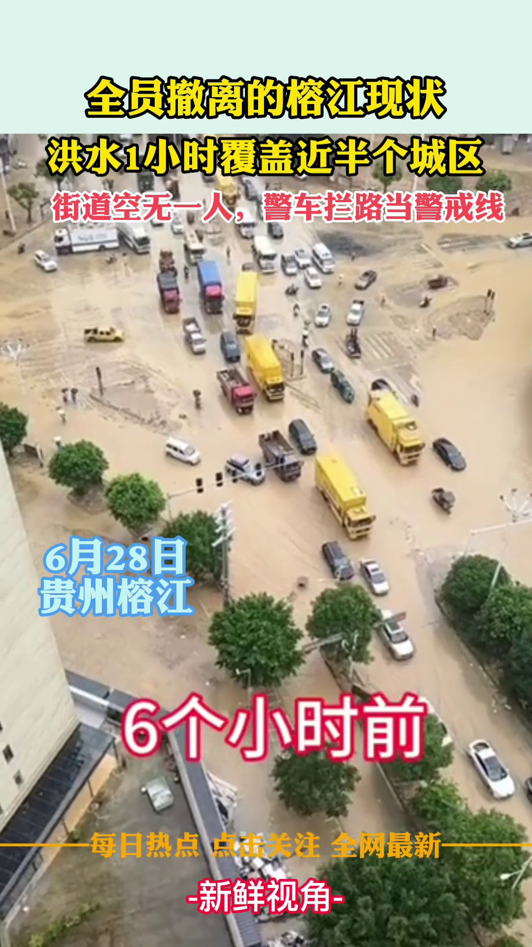 全员撤离的榕江现状：洪水1小时覆盖近半个城区街道空无一人