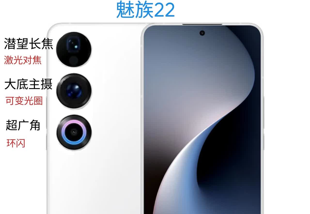 魅族22！魅友（煤油）们觉得怎么样？屏幕6.2英寸（三星S25同款屏），手机