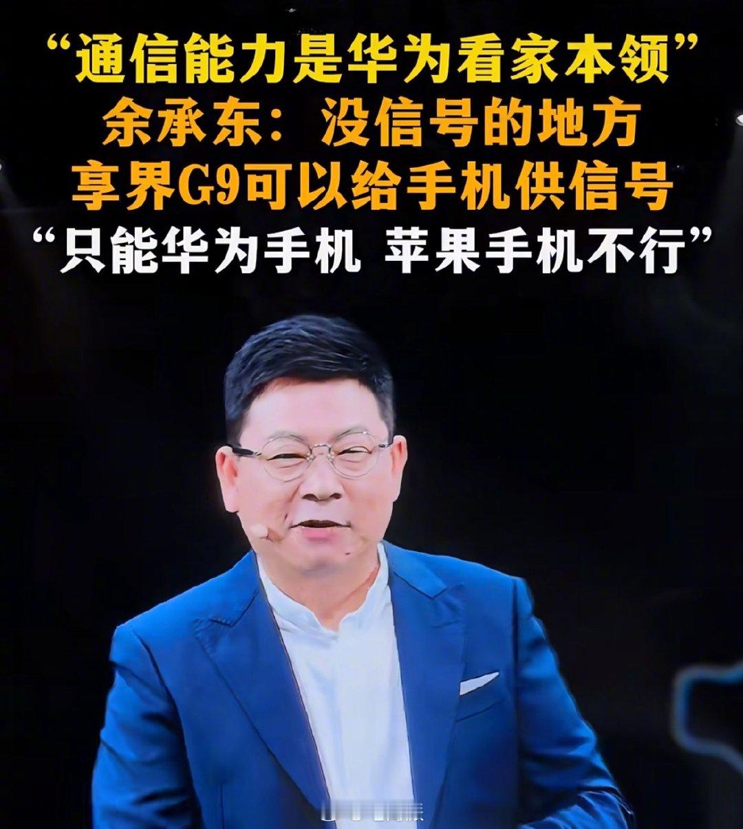 余承东再说遥遥领先，挖iPhone墙角，又性情了一把，高人气依旧。​
