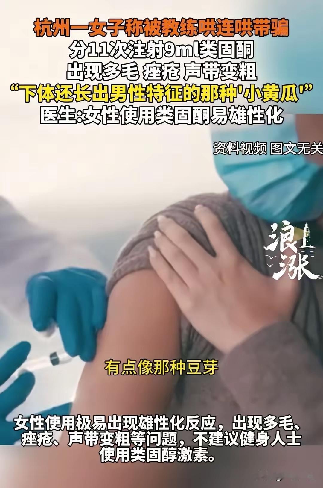 浙江杭州，女子去健身房锻炼，一个教练就哄骗她，让她注射类固酮，她被骗了11次，注