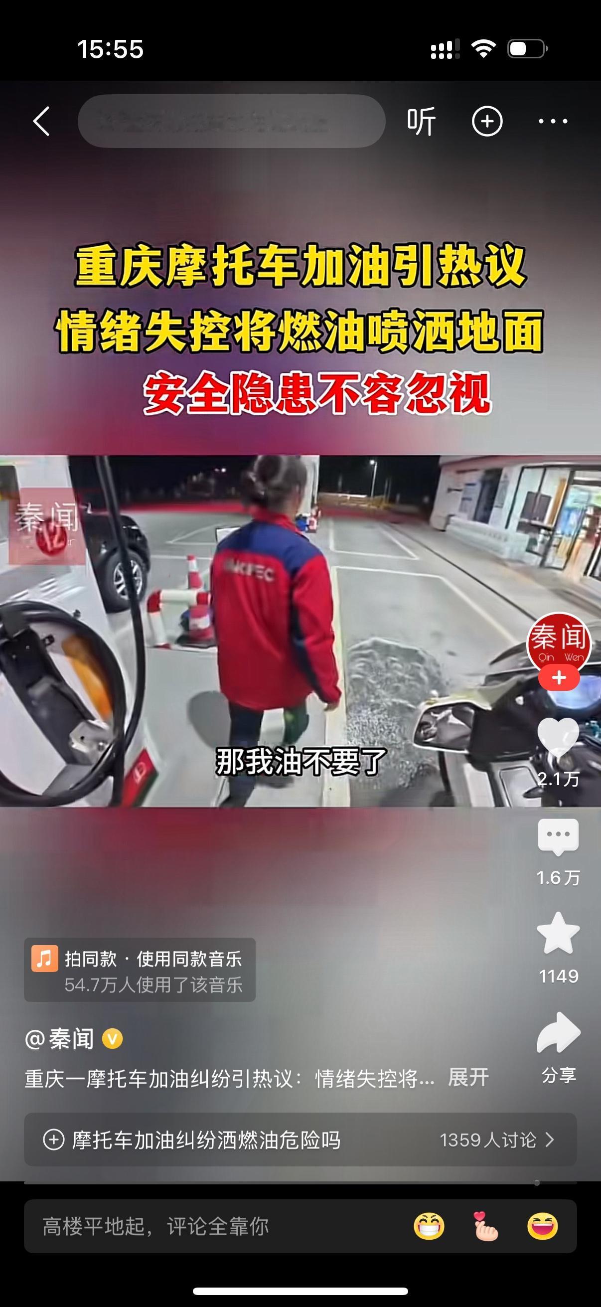 重庆一摩托车车主去加油站加油。加油员却说不行，让摩托车主去报备。车主不愿意打电话