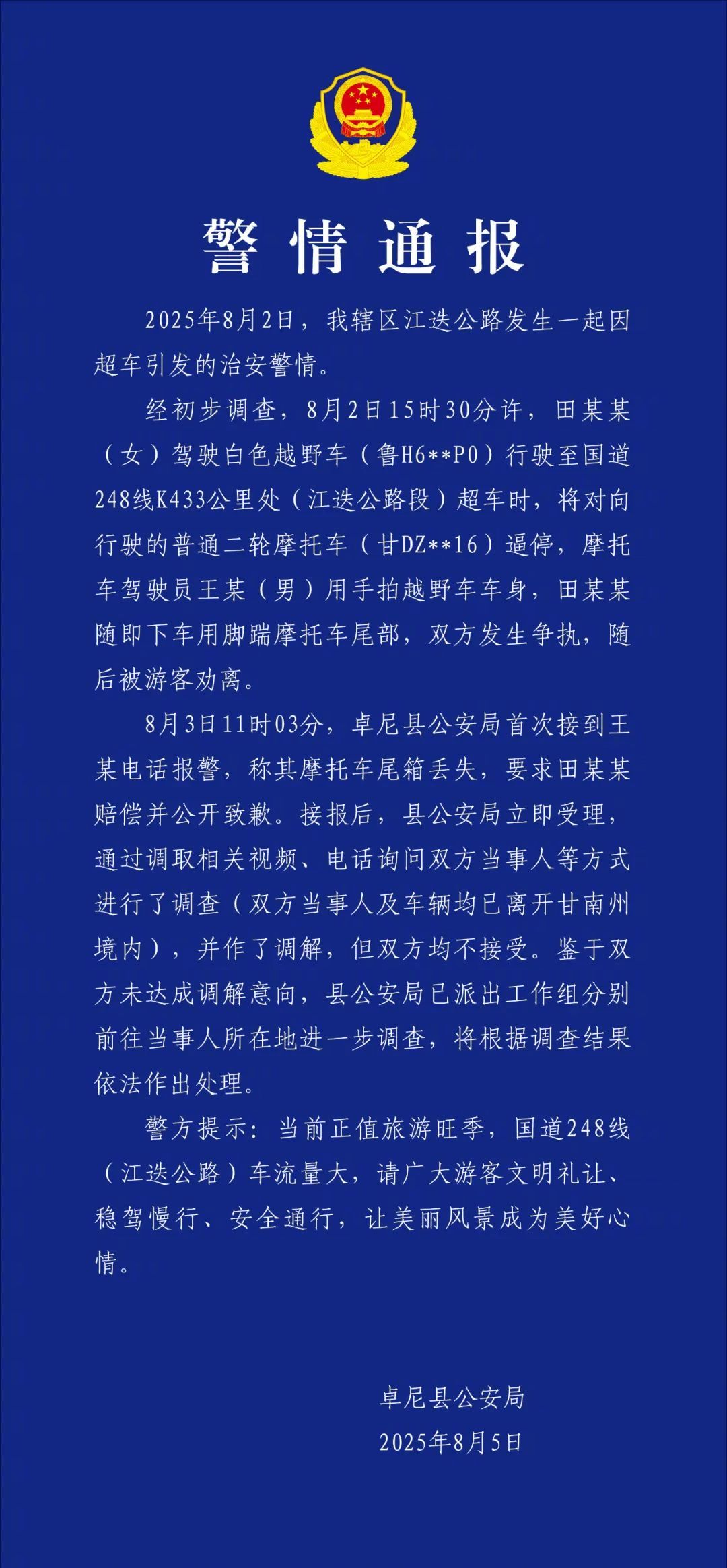 【#甘肃卓尼通报越野车超车逼停摩托#：双方不接受调解，正进一步调查】#警方通报