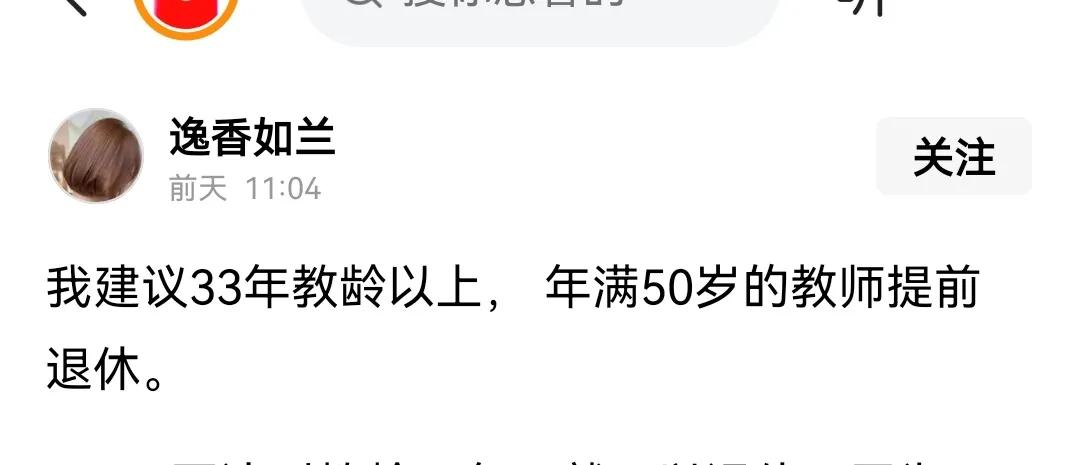 这是一位网友的建议，他说年龄超过五十岁教龄超过三十三年的老师就该提前退休了。这位