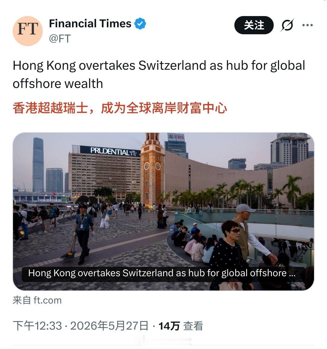金融时报：香港超越瑞士，成为全球离岸财富中心。两年前还在唱衰，打脸太快了