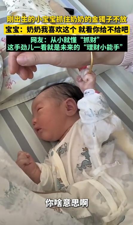 出生两天就成'理财高手'！江苏萌宝紧抓奶奶金镯不撒手，网友笑翻：龙年宝宝含金量爆表！