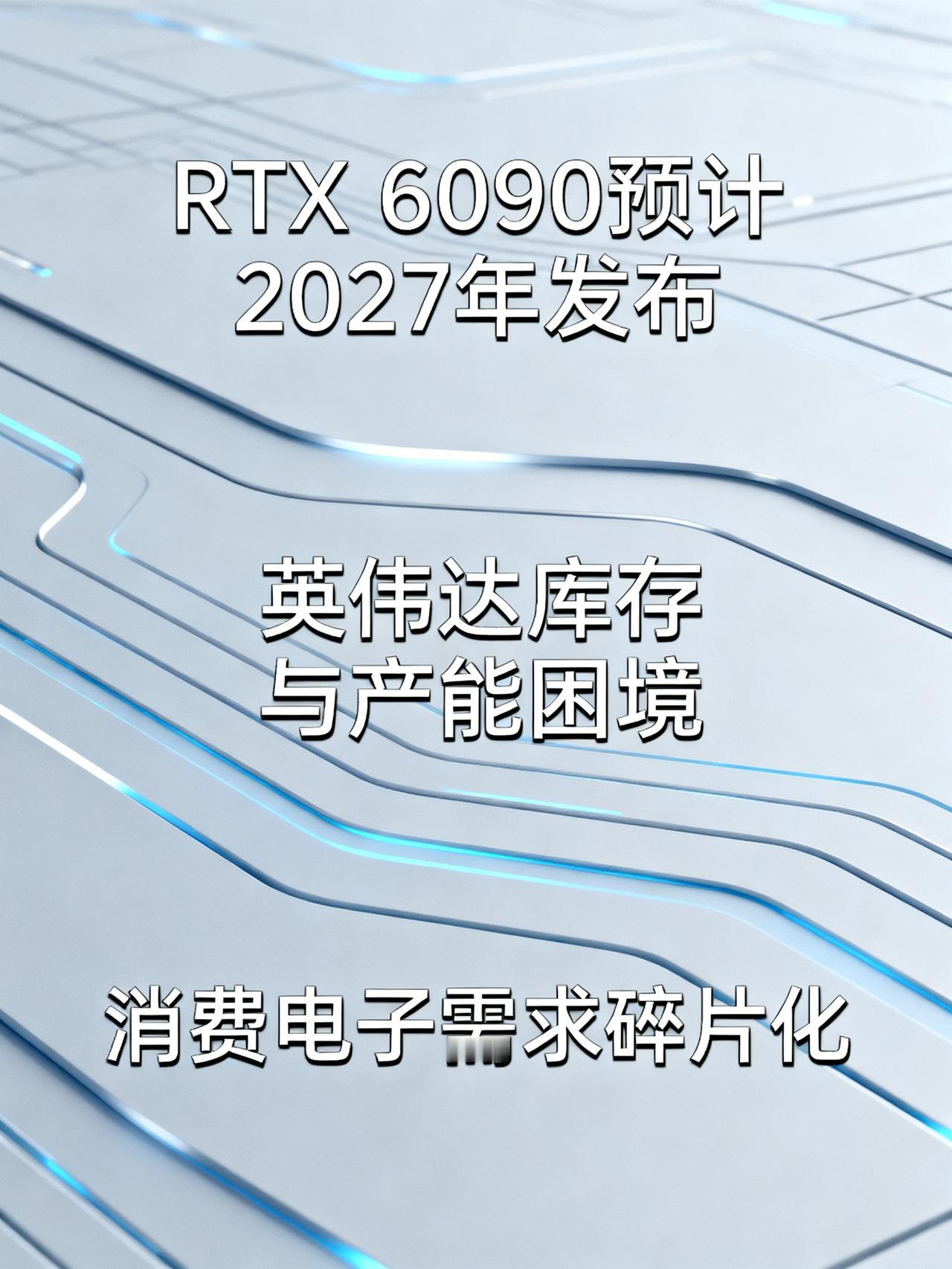 黄仁勋最不愿看到的事情还是发生了！RTX6090预计将在2027年发布，不是因