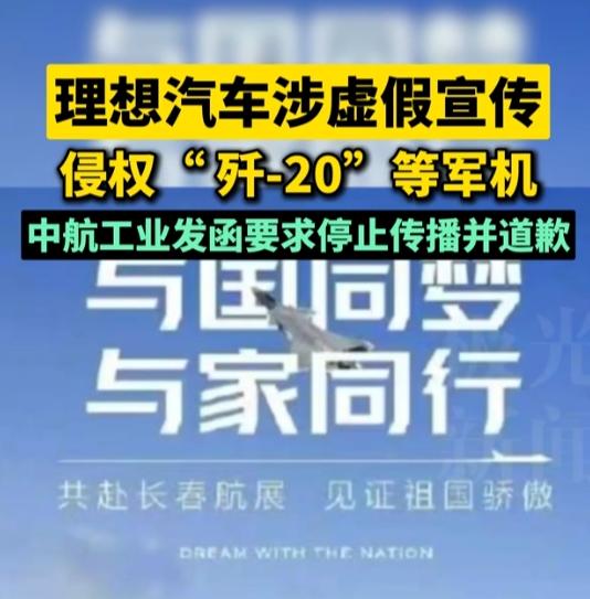 我了个……理想这胆儿也太肥了，居然敢虚假宣传，而且是侵权歼-20等战机的方式虚