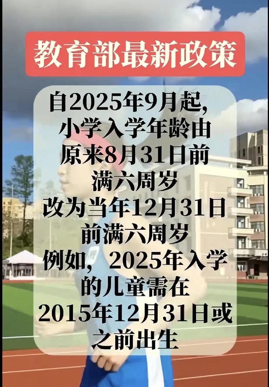 教育部最新政策，又是有人欢喜有人忧：自2025年9月起，小学入学年龄由原来的8月