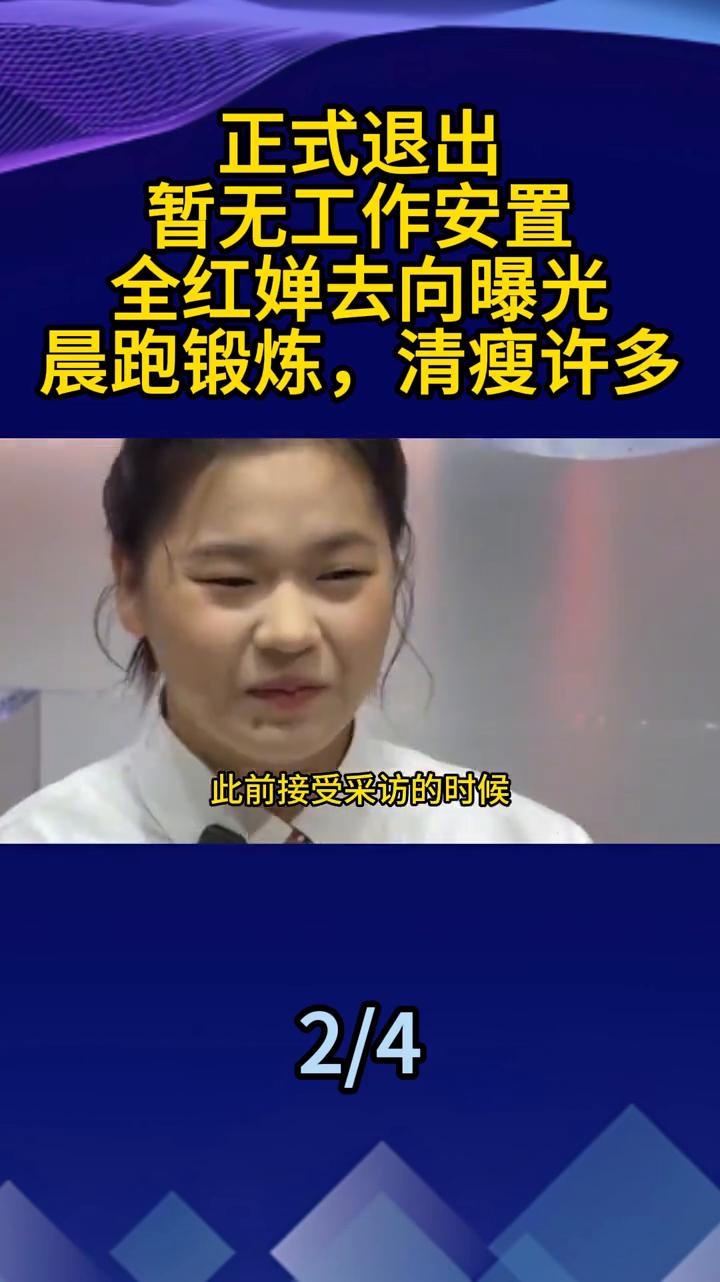 正式退出，暂无工作安置，全红婵去向曝光。退出了亚运会，全红婵今年已经没有大赛可