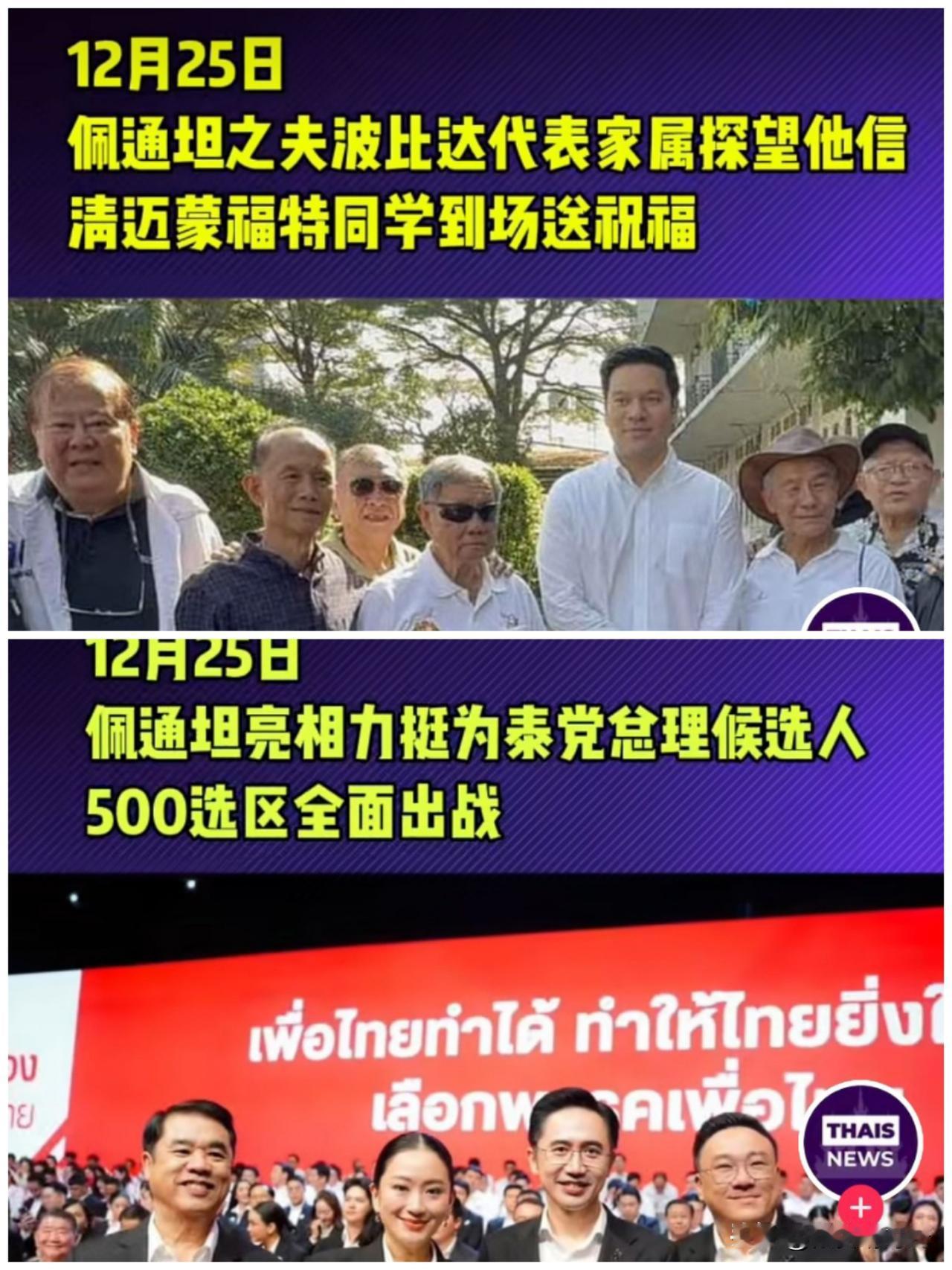 泰国前总理佩通坦不愧为为泰党精神领袖，当地时间12月25日，佩通坦不惜缺席父亲他