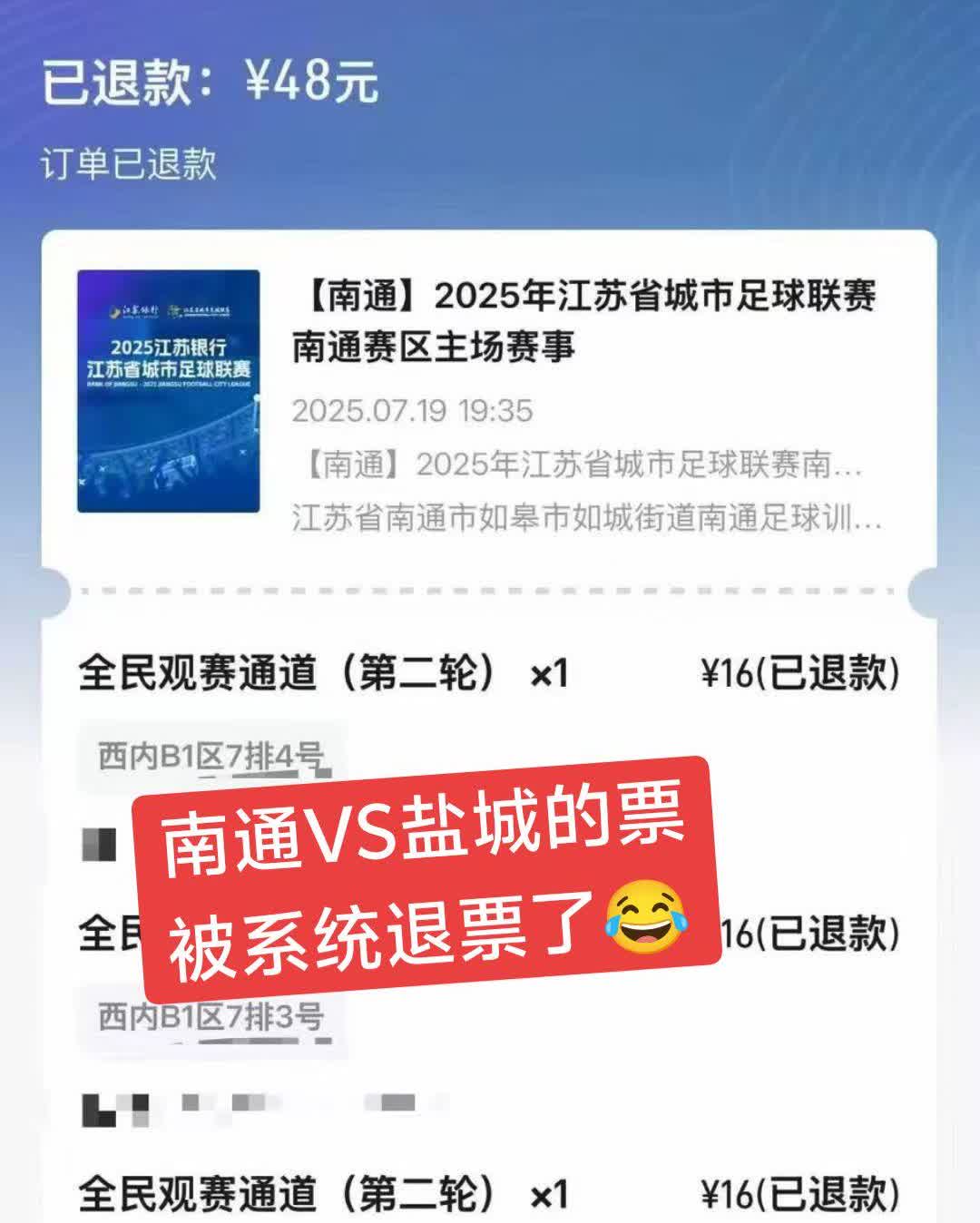 7.19南通VS盐城的门票被系统退票了