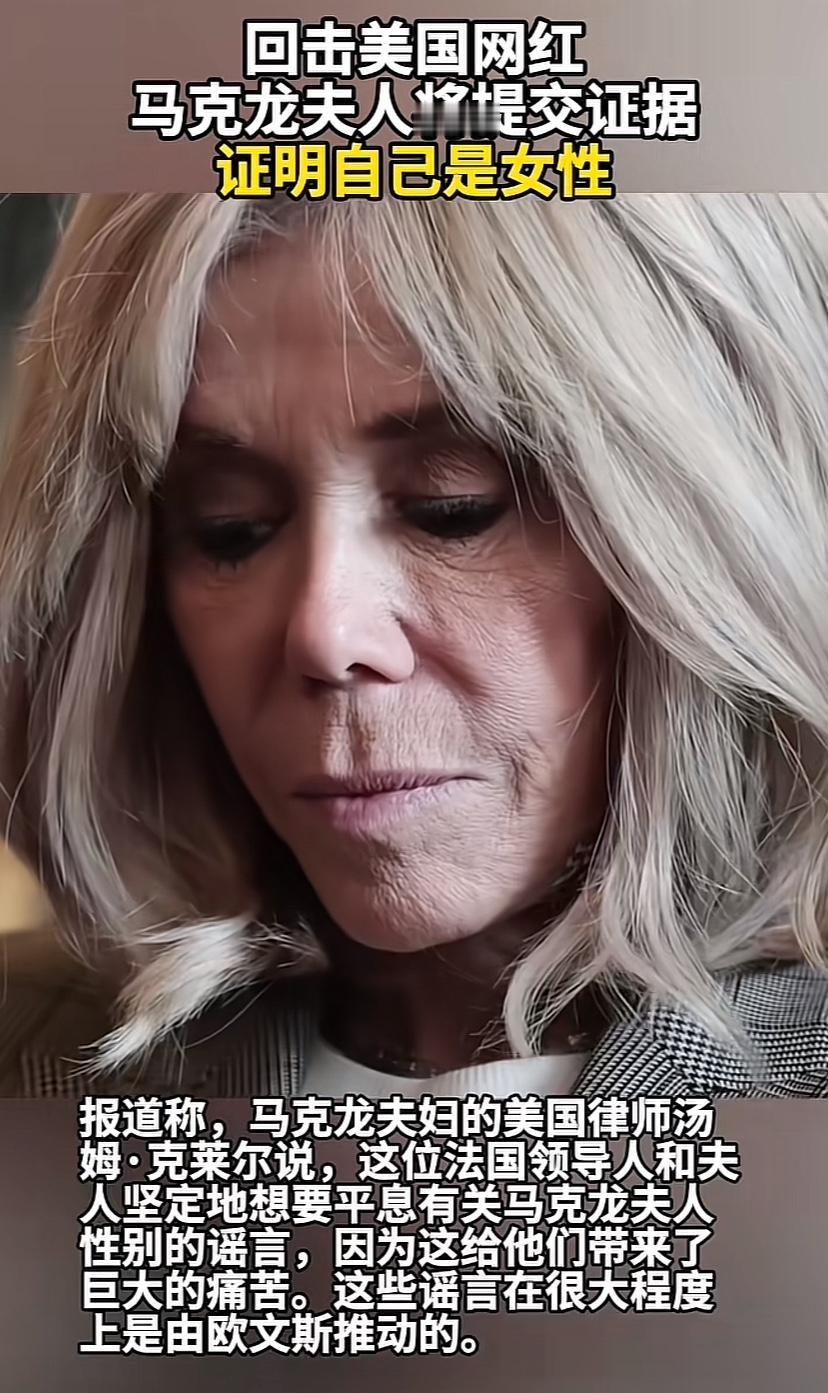 马克龙夫人遇上一件特别痛苦的事，受不了有人对她性别的怀疑，于是提交证据证明自己是