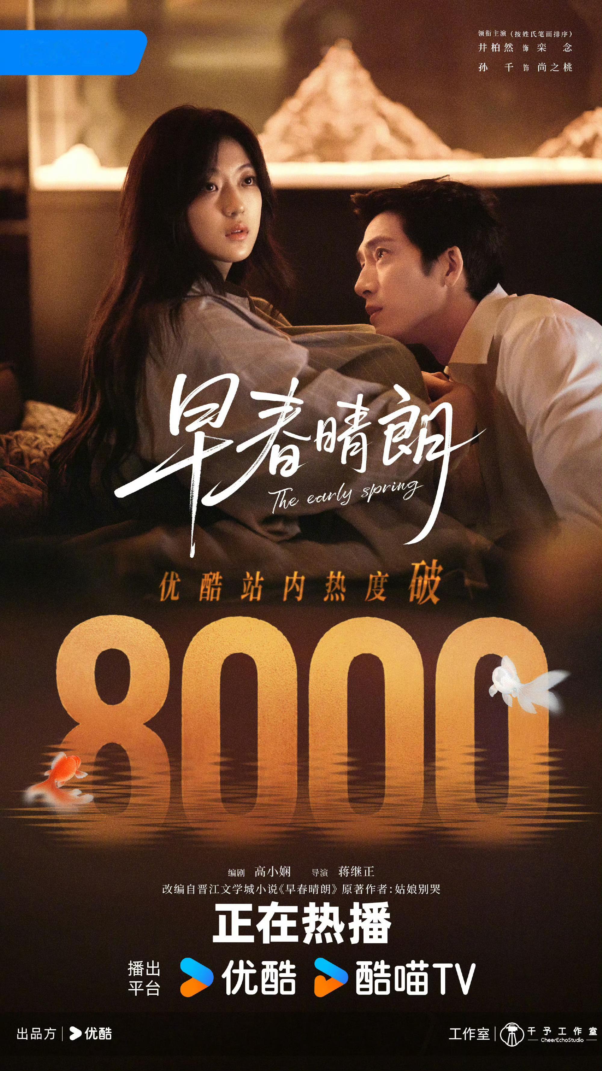 早春晴朗热度破8000井柏然、孙千主演的《早春晴朗》，优酷站内热度破8️⃣0️⃣