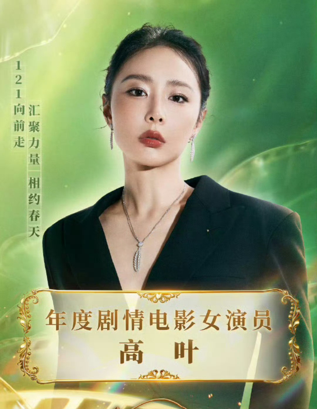 高叶说拿影后第一个感谢付航哈哈哈哈随橙想呢？录完周五晚高疯没多久，就荣耀加冕影