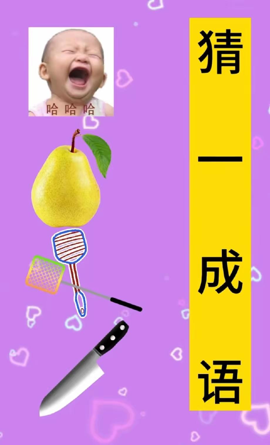 分享猜成语图片，共享知识的快乐