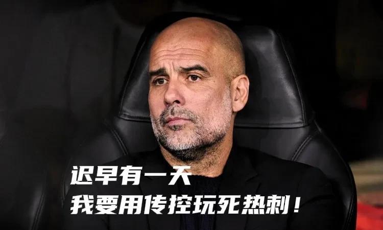 曼城0：2热刺，主帅瓜迪奥拉具有不可推卸的责任——1，小蜘蛛卖了后悔了吧！硬