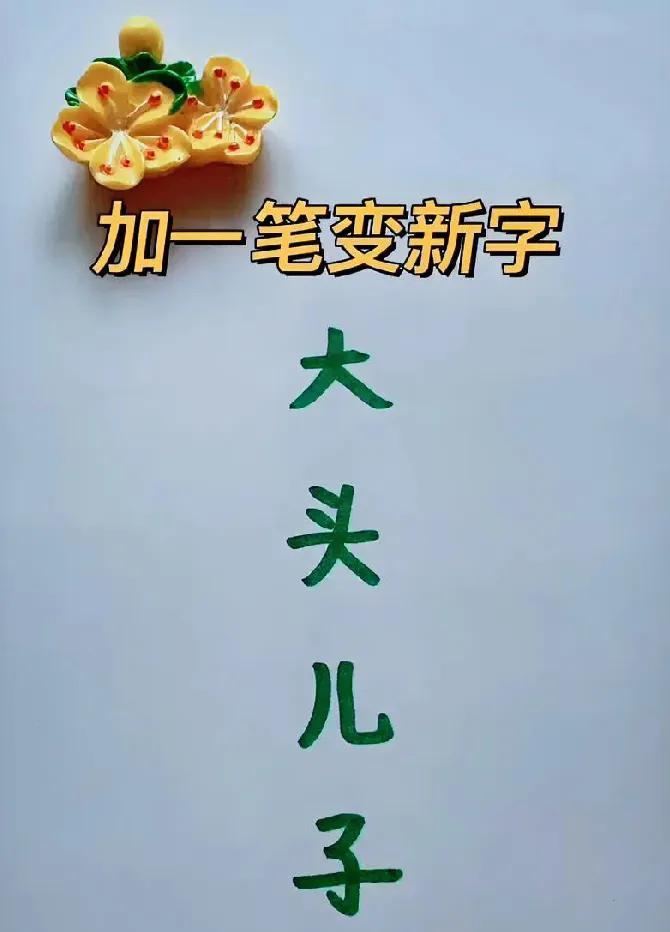烧脑挑战！“大头儿子”加一笔改新字，你能全答对吗？