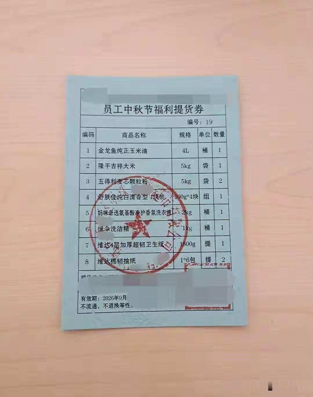大伙瞧瞧！咱们公司的中秋礼物券到底属于什么档次！中秋佳节，有的单位发月饼，有的