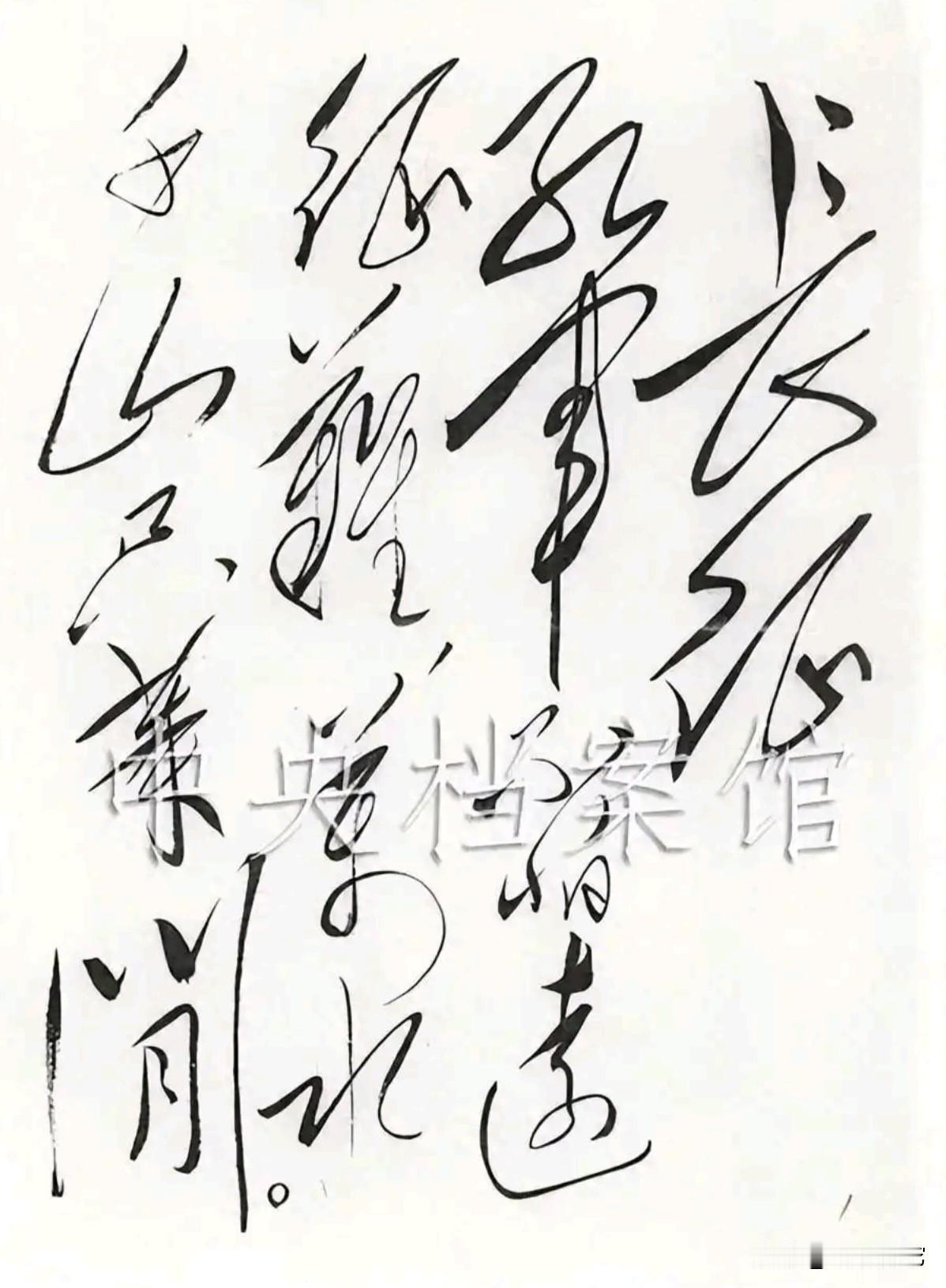 这是伟人最狂放的一幅草书作品，大气豪放，笔走龙蛇，结构严谨，笔画粗细分布顺眼，字