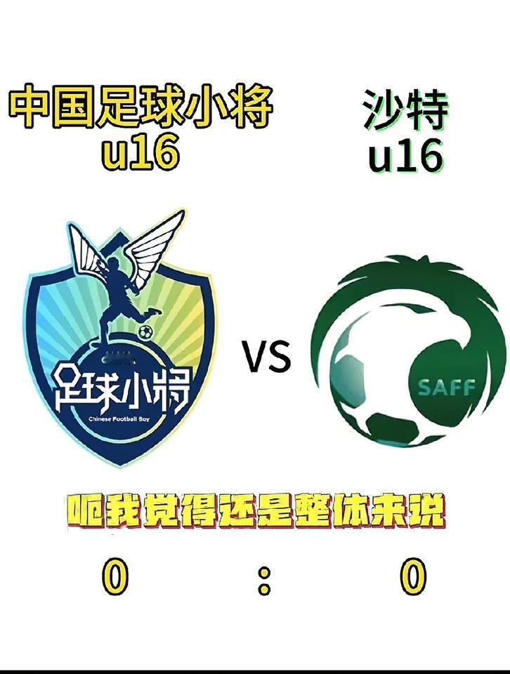 全场血性，中国足球小将战平沙特U16！火线谈三点感受：一是小将战斗属性很强。邝