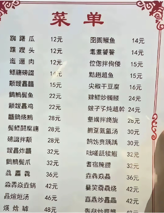 怎么点菜才不尴尬，我一个都不认识。​​​