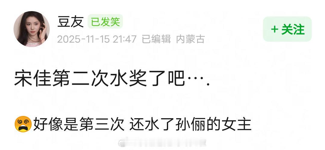 宋佳这个奖运无敌了吧，怎么做到次次都能爆冷的啊凭《萧红》打败颜丙燕《万箭穿心》、