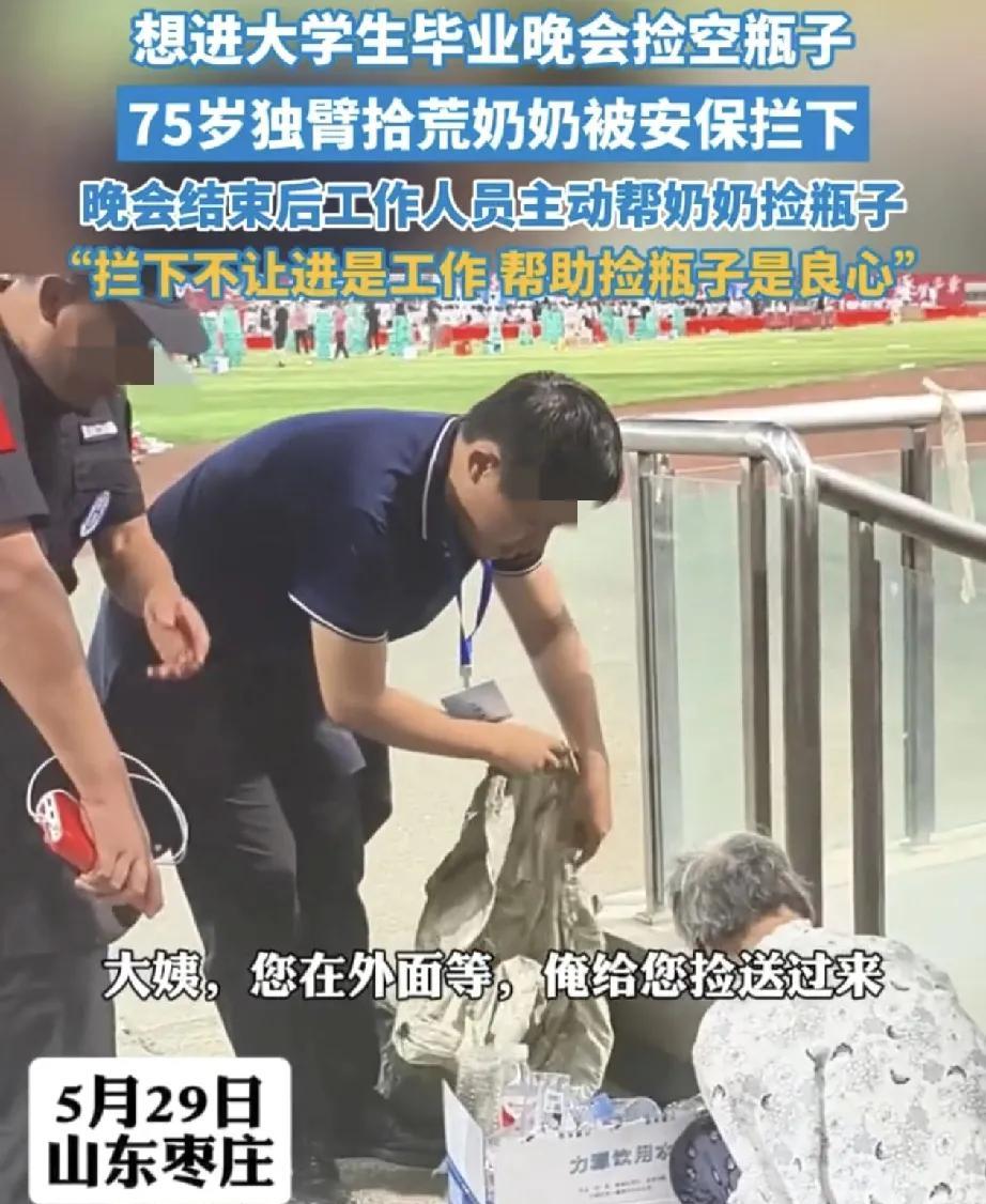 太感动了！山东枣庄，一75岁独臂老奶奶，想进一大学毕业晚会现场捡瓶子，结果被晚会