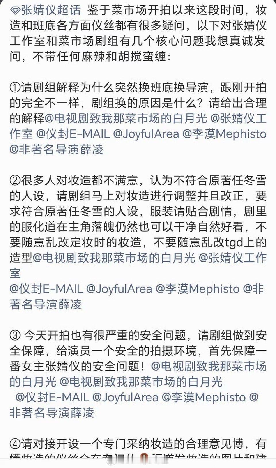 张婧仪粉丝发问《致我那菜市场的白月光》剧组，要求对张婧仪妆造进行调整改正，必须贴