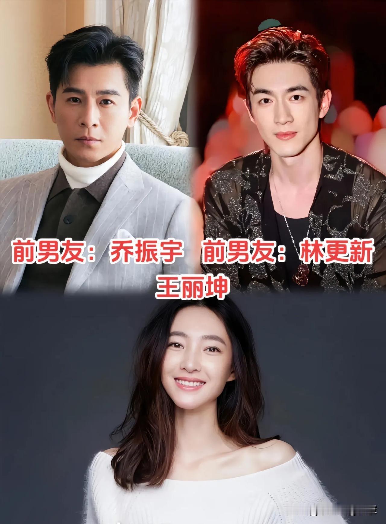 情史大起底！这几位女星的“前任名单”，一个比一个让人意外先说说王丽坤：从乔振