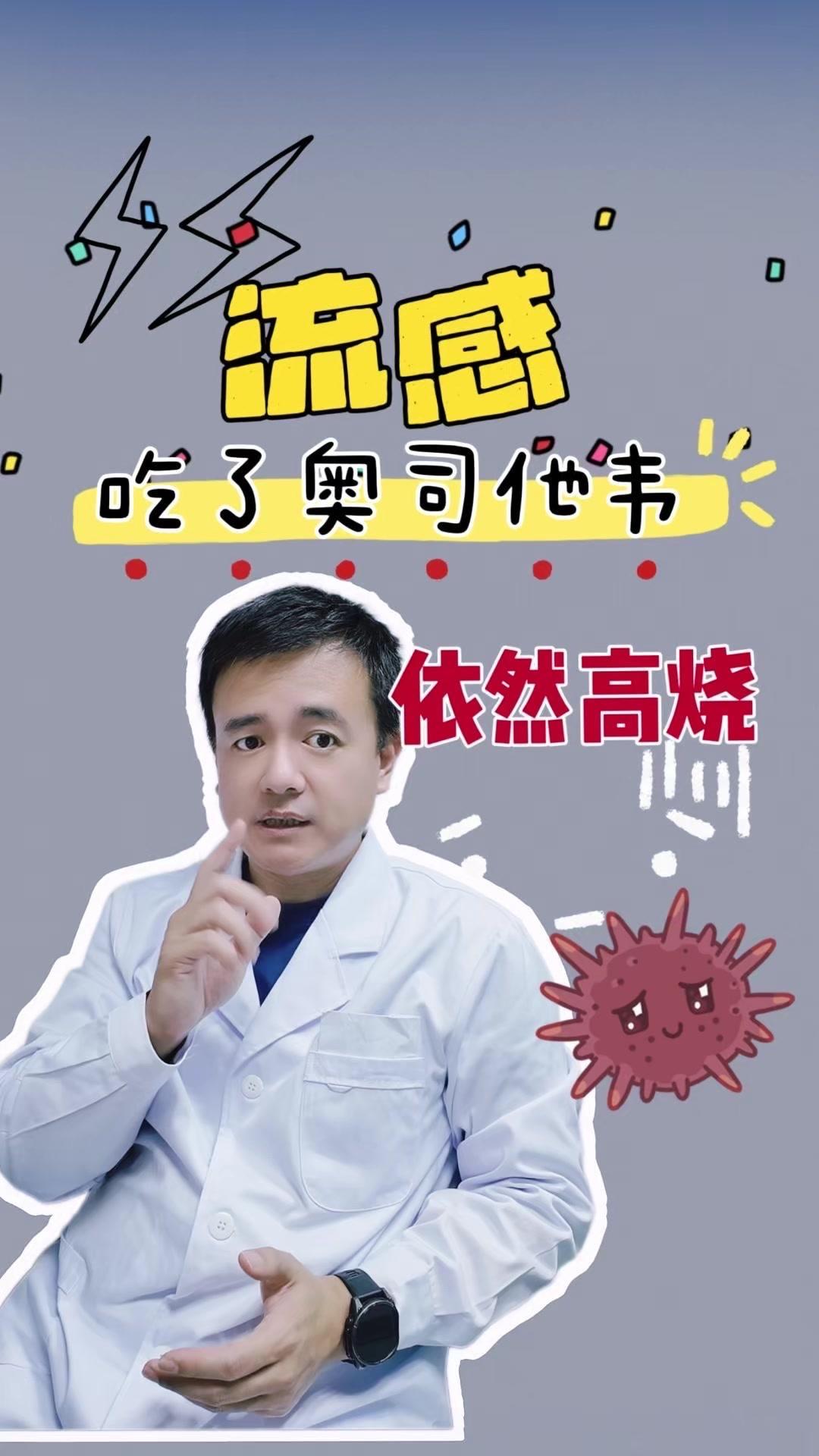 甲流高烧不退别慌！最近好多家长问，孩子确诊后吃了奥司他韦还是一直高烧，这药是不是