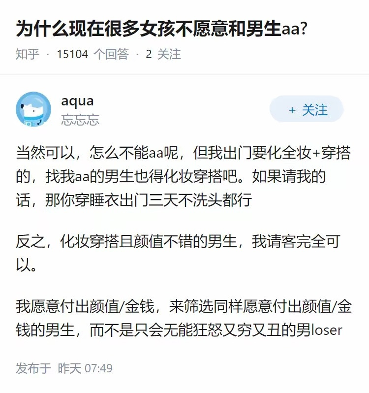 为什么现在很多女孩不愿意和男生aa？