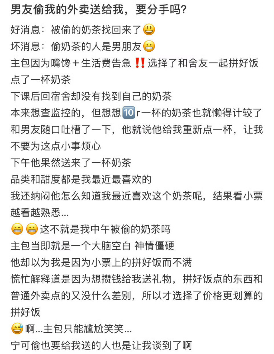 男朋友偷我的外卖送给我，要分手吗❓