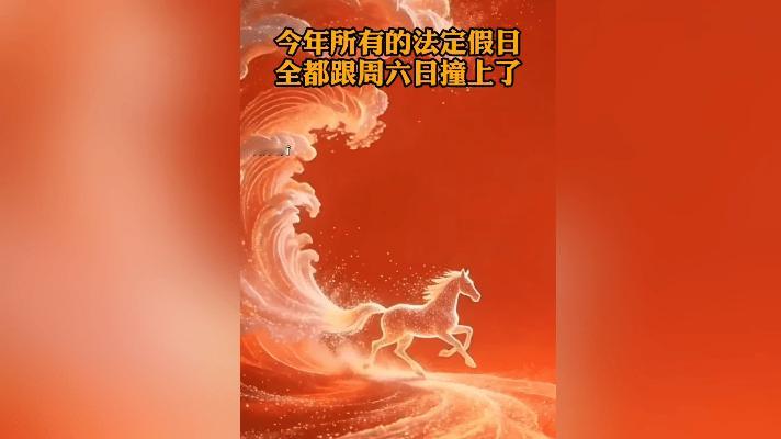 绝了！马年放假表一出炉，网友们直接吵翻了锅！你发现没？今年所有法定假日全跟