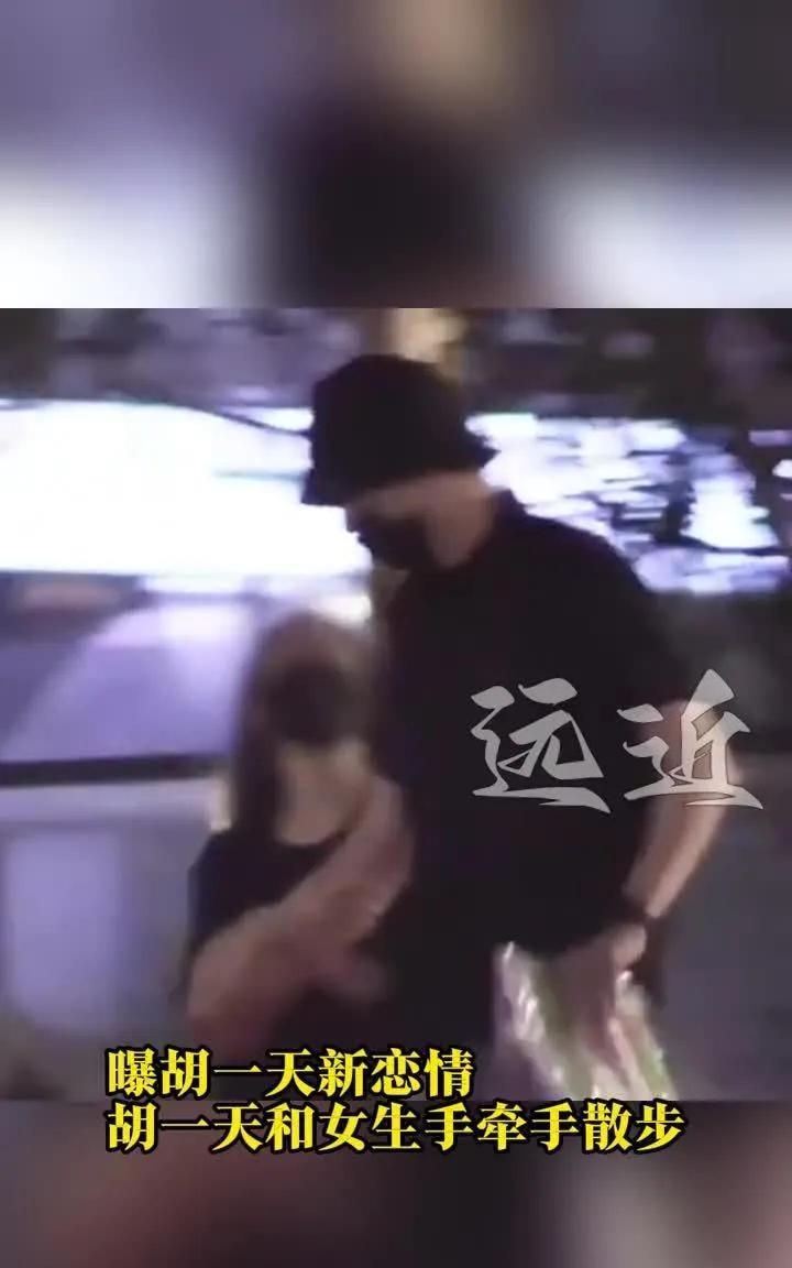 14日，胡一天被拍到和女生并肩散步。女生手臂挽着他胳膊，两人手牵着手，步子慢悠悠