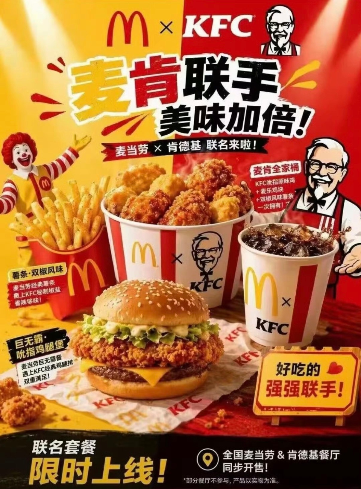 谁能告诉我这张图真的假的啊❓❓❓肯德基x麦当劳联名啦？？（cos那英版：什么？？
