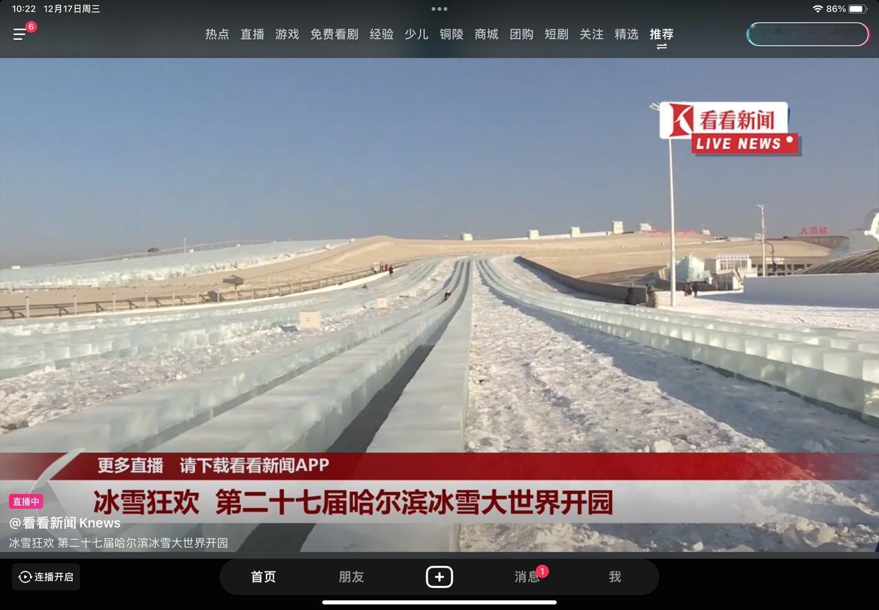 昨天是哈尔滨冰雪大世界开圆的日子，第27届哈尔滨冰雪大世界，我是在直播中看到的，