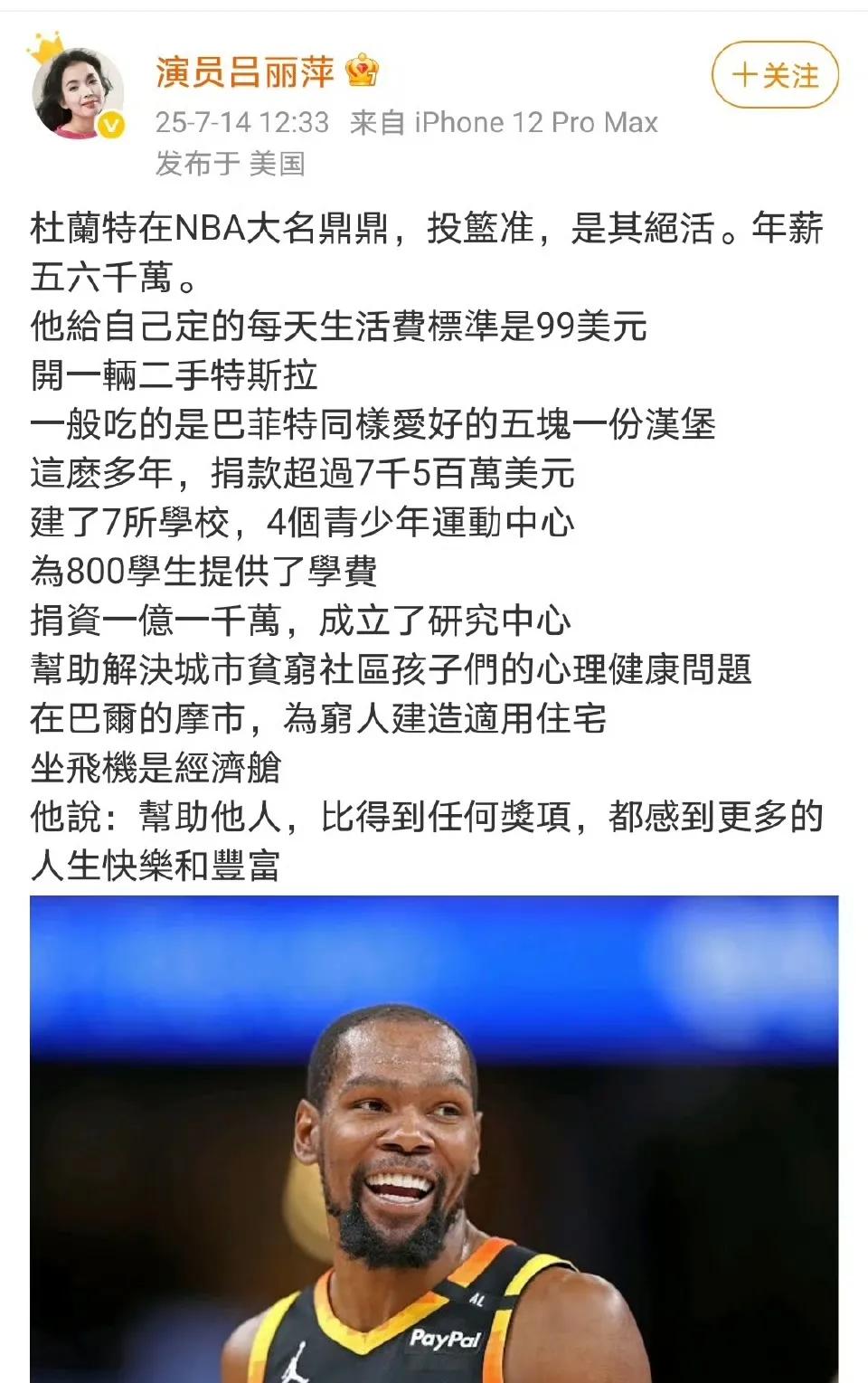 吕丽萍是疯了吗给杜兰特杜撰这种假故事！吕丽萍发文称NBA球星杜兰特年薪五六千